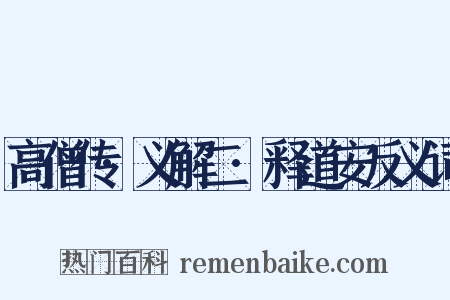 高僧传·义解二·释道安反义词是什么意思的图片